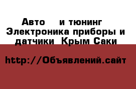 Авто GT и тюнинг - Электроника,приборы и датчики. Крым,Саки